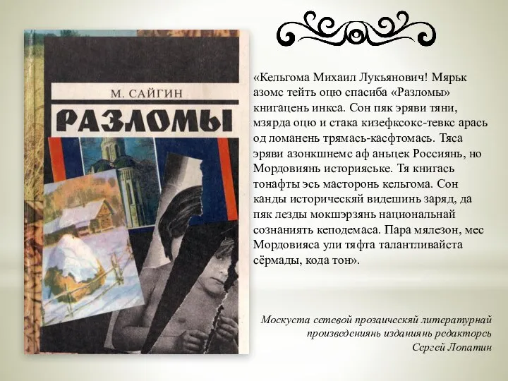 «Кельгома Михаил Лукьянович! Мярьк азомс тейть оцю спасиба «Разломы» книгацень инкса.