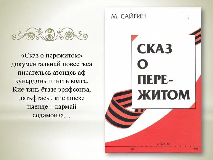 «Сказ о пережитом» документальнай повестьса писательсь азондсь аф кунардонь пингть колга.