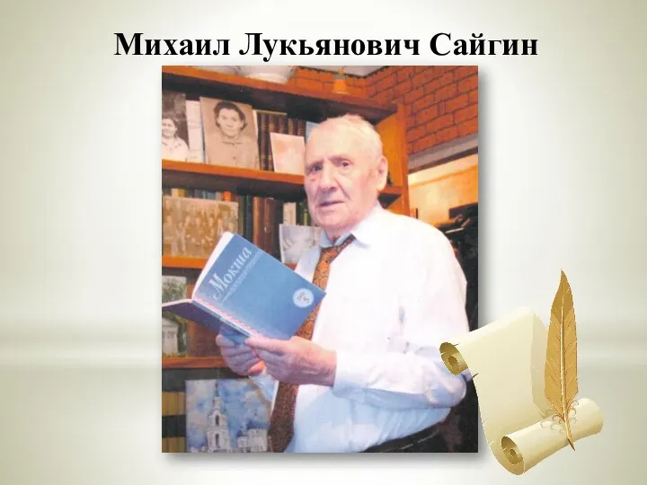 Михаил Лукьянович Сайгин