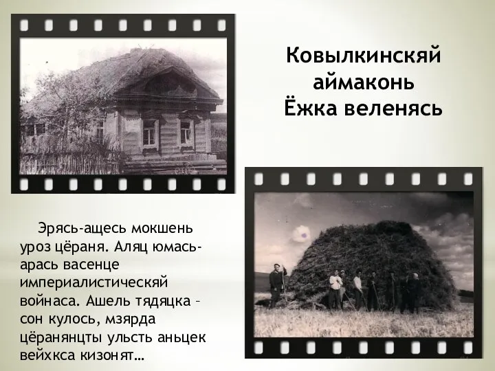 Эрясь-ащесь мокшень уроз цёраня. Аляц юмась-арась васенце империалистическяй войнаса. Ашель тядяцка