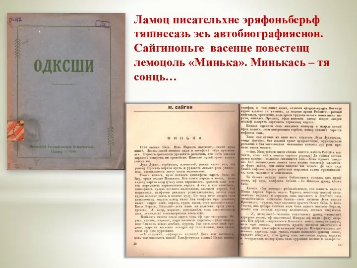 Ламоц писательхне эряфоньберьф тяшнесазь эсь автобиографияснон. Сайгиноньге васенце повестенц лемоцоль «Минька». Минькась – тя сонць…