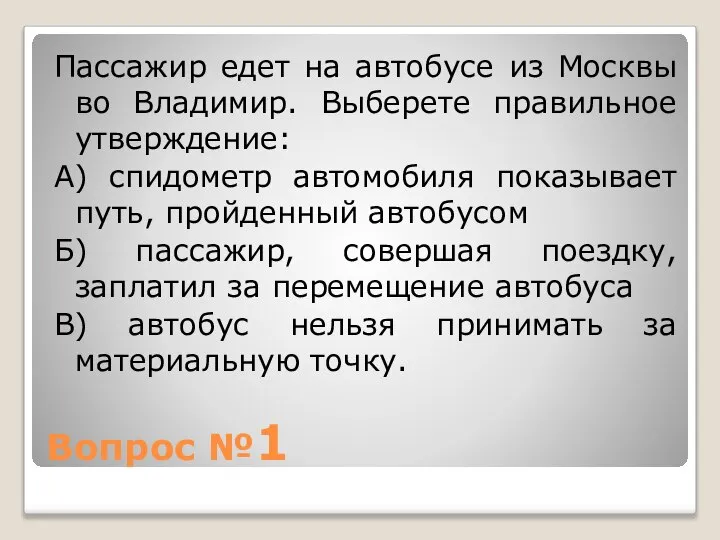 Вопрос №1 Пассажир едет на автобусе из Москвы во Владимир. Выберете