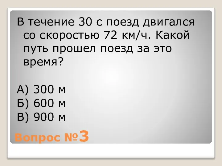 Вопрос №3 В течение 30 с поезд двигался со скоростью 72