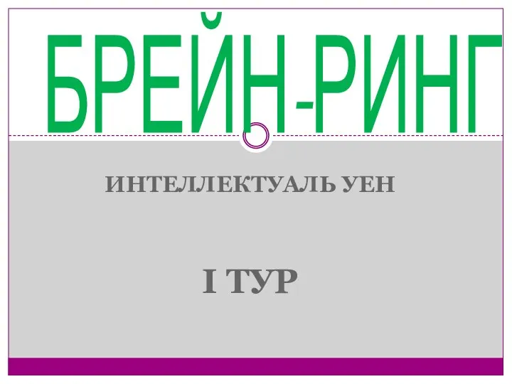 ИНТЕЛЛЕКТУАЛЬ УЕН I ТУР БРЕЙН-РИНГ