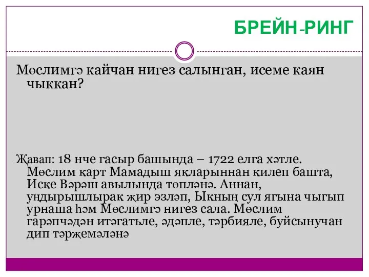 БРЕЙН-РИНГ Мөслимгә кайчан нигез салынган, исеме каян чыккан? Җавап: 18 нче