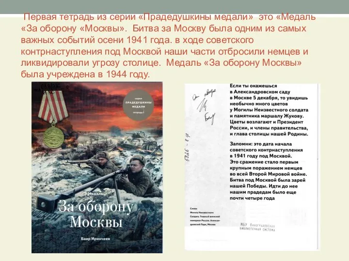 Первая тетрадь из серии «Прадедушкины медали» это «Медаль «За оборону «Москвы».