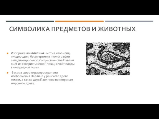 СИМВОЛИКА ПРЕДМЕТОВ И ЖИВОТНЫХ Изображение павлина - мотив изобилия, плодородия, бессмертия