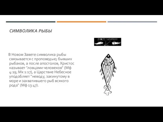 СИМВОЛИКА РЫБЫ В Новом Завете символика рыбы связывается с проповедью; бывших