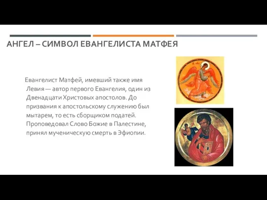 АНГЕЛ – СИМВОЛ ЕВАНГЕЛИСТА МАТФЕЯ Евангелист Матфей, имевший также имя Левия