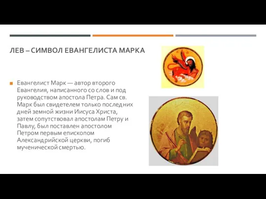 ЛЕВ – СИМВОЛ ЕВАНГЕЛИСТА МАРКА Евангелист Марк — автор второго Евангелия,