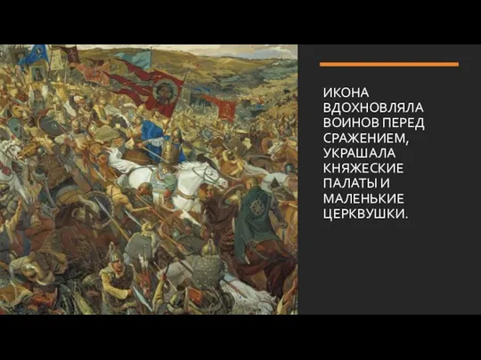 ИКОНА ВДОХНОВЛЯЛА ВОИНОВ ПЕРЕД СРАЖЕНИЕМ, УКРАШАЛА КНЯЖЕСКИЕ ПАЛАТЫ И МАЛЕНЬКИЕ ЦЕРКВУШКИ.