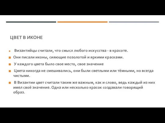 ЦВЕТ В ИКОНЕ Византийцы считали, что смысл любого искусства - в