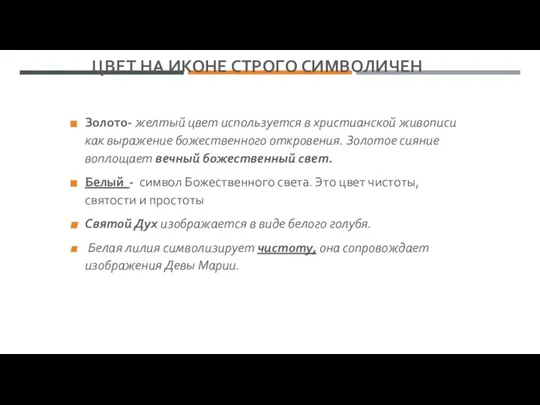 ЦВЕТ НА ИКОНЕ СТРОГО СИМВОЛИЧЕН Золото- желтый цвет используется в христианской