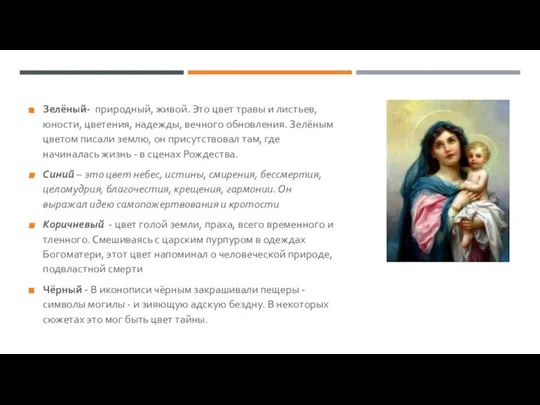 Зелёный- природный, живой. Это цвет травы и листьев, юности, цветения, надежды,