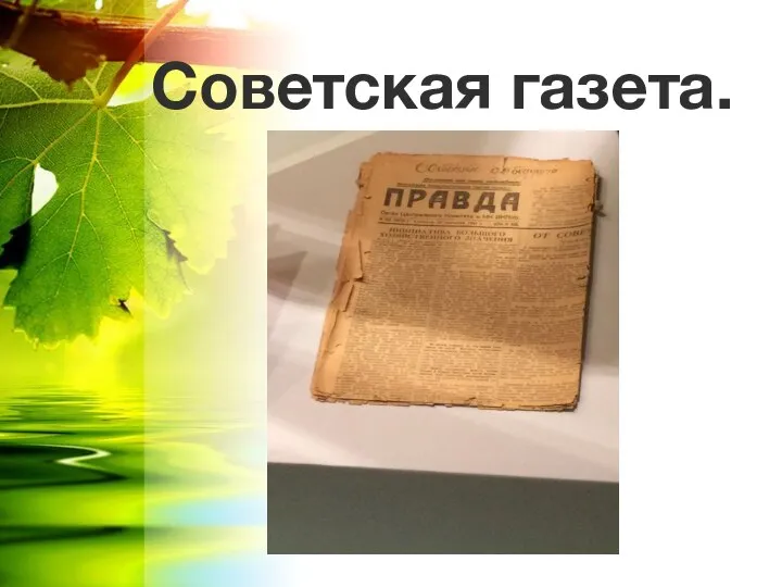 Советская газета.