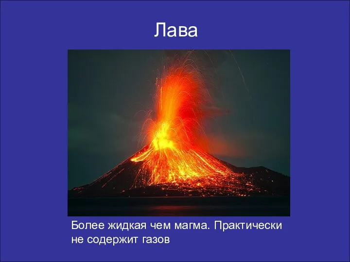 Лава Более жидкая чем магма. Практически не содержит газов