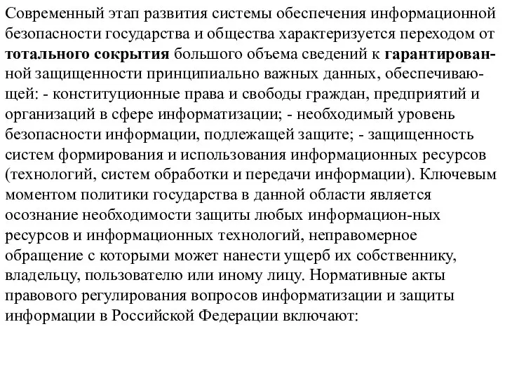 Современный этап развития системы обеспечения информационной безопасности государства и общества характеризуется