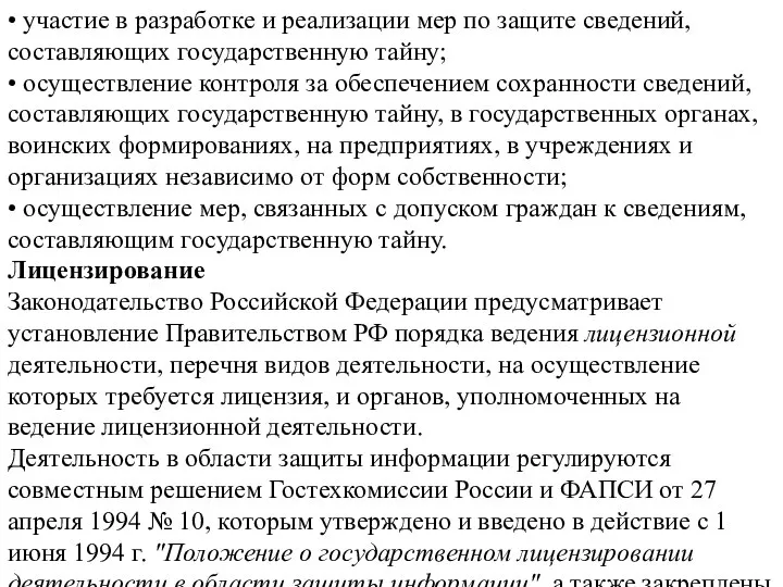 • участие в разработке и реализации мер по защите сведений, составляющих