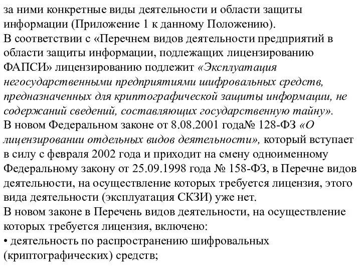 за ними конкретные виды деятельности и области защиты информации (Приложение 1