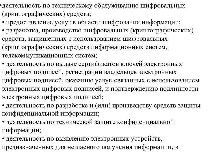 деятельность по техническому обслуживанию шифровальных (криптографических) средств; • предоставление услуг в