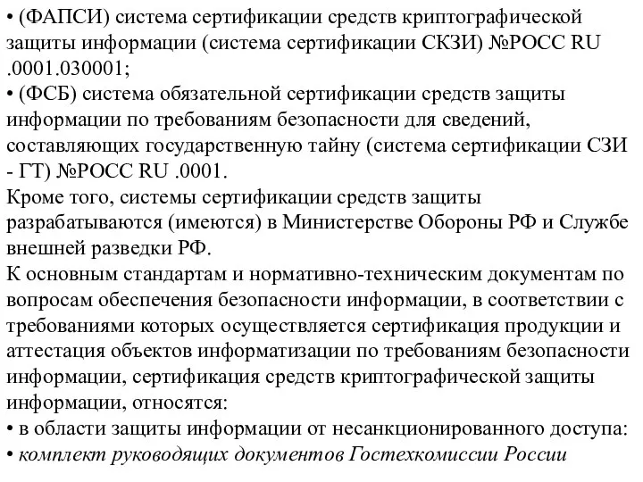 • (ФАПСИ) система сертификации средств криптографической защиты информации (система сертификации СКЗИ)