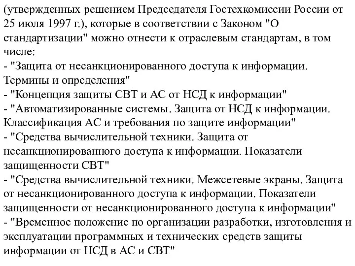 (утвержденных решением Председателя Гостехкомиссии России от 25 июля 1997 г.), которые