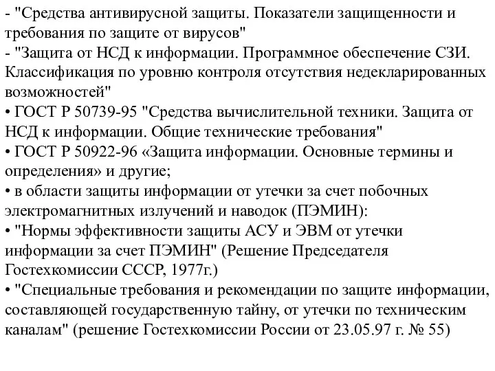 - "Средства антивирусной защиты. Показатели защищенности и требования по защите от