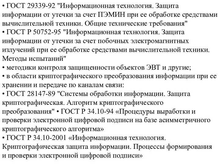 • ГОСТ 29339-92 "Информационная технология. Защита информации от утечки за счет