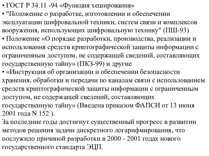 • ГОСТ Р 34.11 -94 «Функция хеширования» • "Положение о разработке,