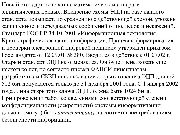 Новый стандарт основан на математическом аппарате эллиптических кривых. Внедрение схемы ЭЦП