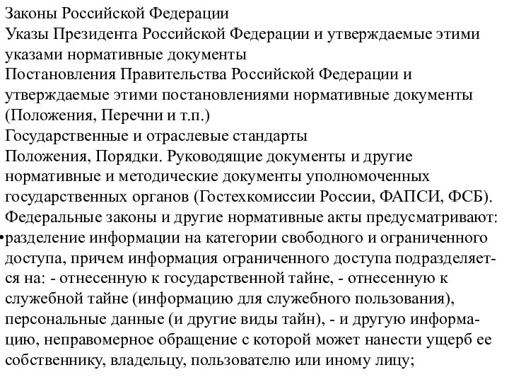 Законы Российской Федерации Указы Президента Российской Федерации и утверждаемые этими указами