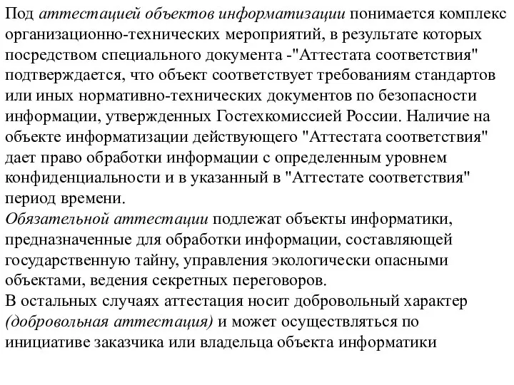 Под аттестацией объектов информатизации понимается комплекс организационно-технических мероприятий, в результате которых