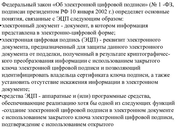 Федеральный закон «Об электронной цифровой подписи» (№ 1 -ФЗ, подписан президентом