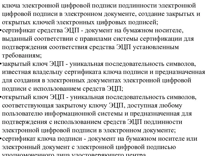 ключа электронной цифровой подписи подлинности электронной цифровой подписи в электронном документе,