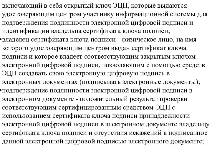 включающий в себя открытый ключ ЭЦП, которые выдаются удостоверяющим центром участнику