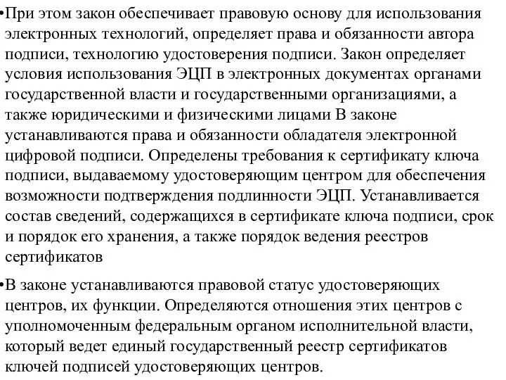 При этом закон обеспечивает правовую основу для использования электронных технологий, определяет