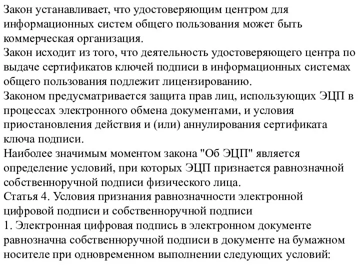 Закон устанавливает, что удостоверяющим центром для информационных систем общего пользования может