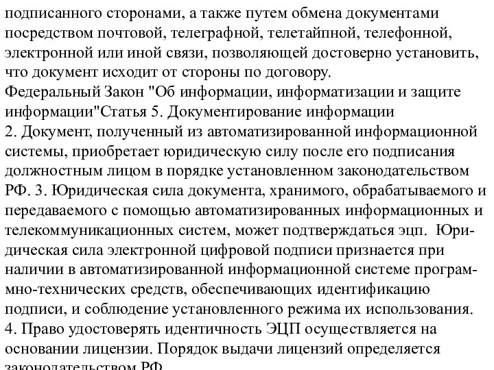 подписанного сторонами, а также путем обмена документами посредством почтовой, телеграфной, телетайпной,