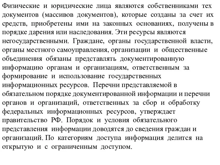 Физические и юридические лица являются собственниками тех документов (массивов документов), которые