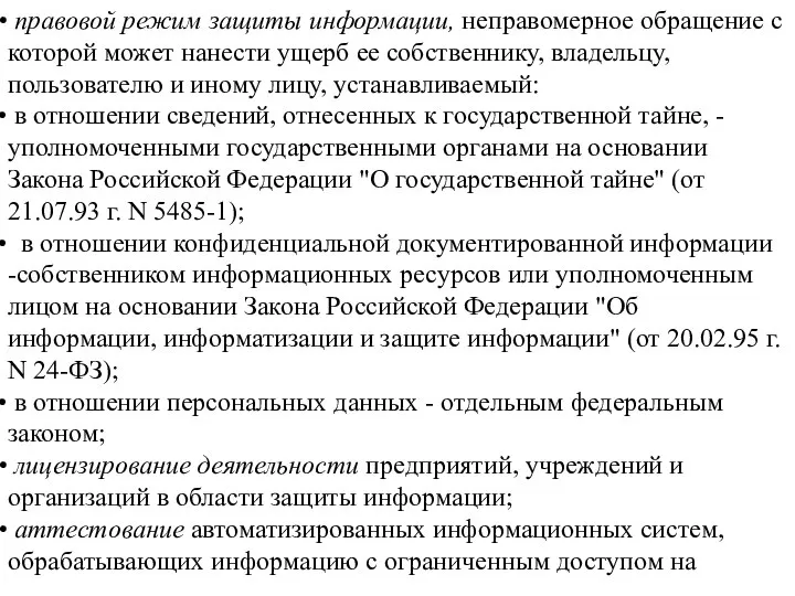 правовой режим защиты информации, неправомерное обращение с которой может нанести ущерб