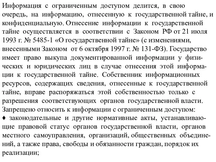 Информация с ограниченным доступом делится, в свою очередь, на информацию, отнесенную