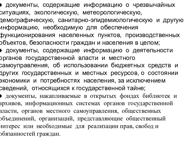 ♦ документы, содержащие информацию о чрезвычайных ситуациях, экологическую, метеорологическую, демографическую, санитарно-эпидемиологическую