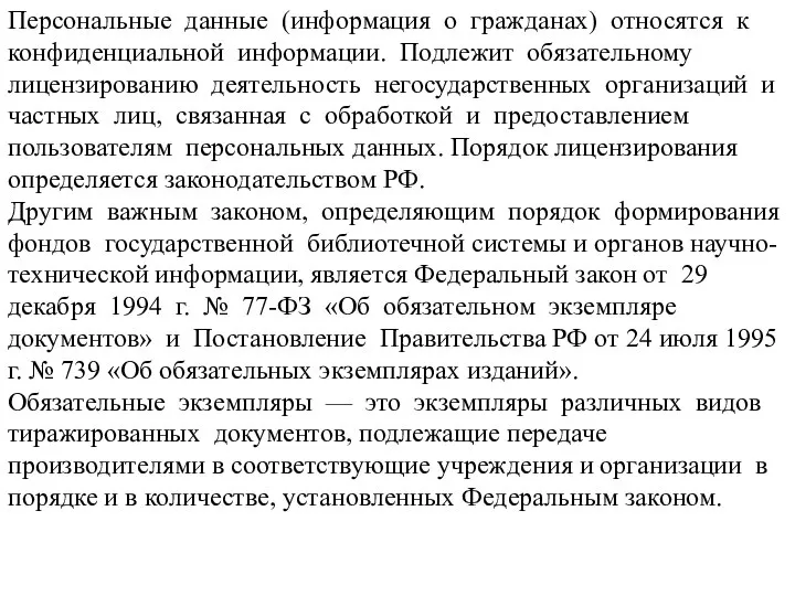 Персональные данные (информация о гражданах) относятся к конфиденциальной информации. Подлежит обязательному