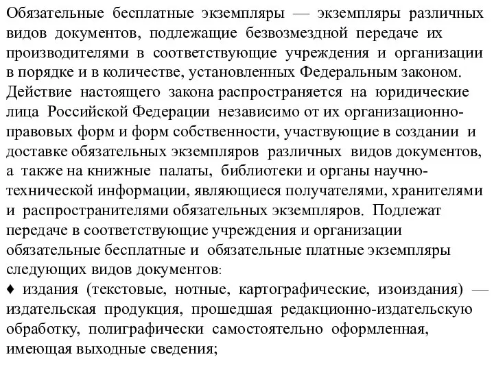 Обязательные бесплатные экземпляры — экземпляры различных видов документов, подлежащие безвозмездной передаче