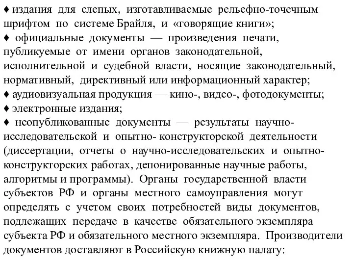 ♦ издания для слепых, изготавливаемые рельефно-точечным шрифтом по системе Брайля, и