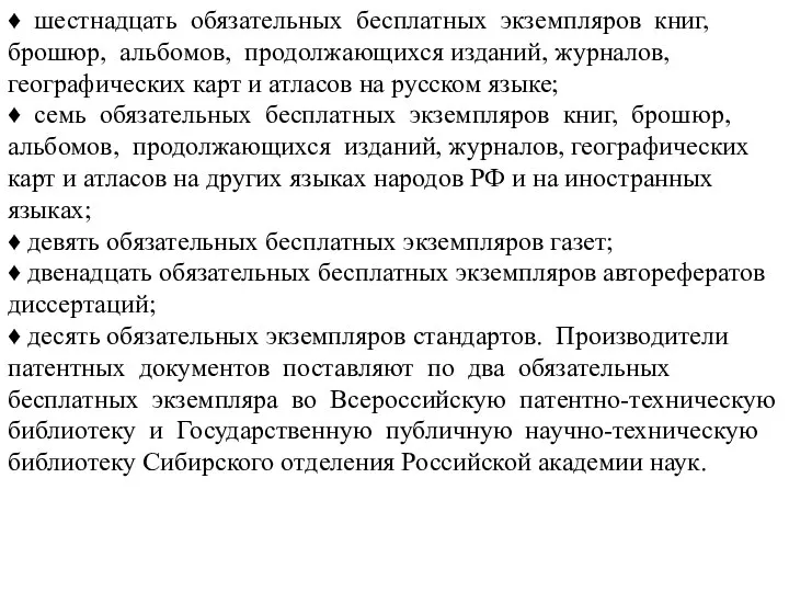 ♦ шестнадцать обязательных бесплатных экземпляров книг, брошюр, альбомов, продолжающихся изданий, журналов,