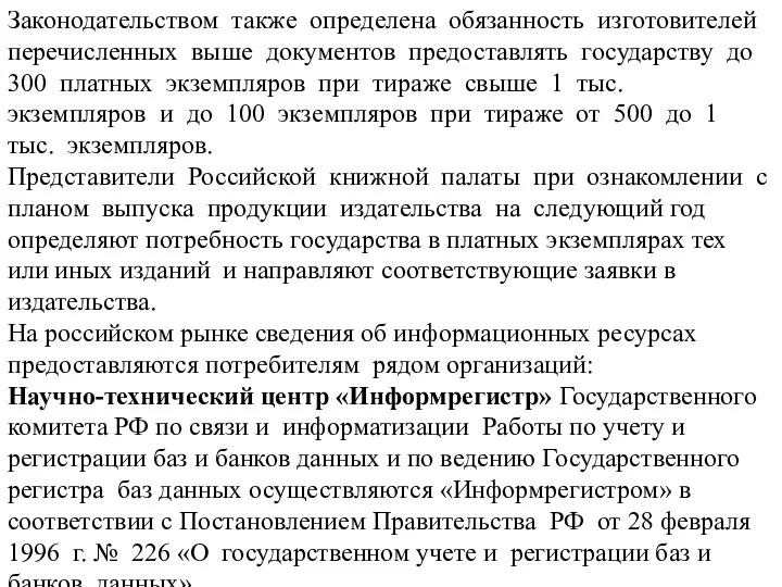 Законодательством также определена обязанность изготовителей перечисленных выше документов предоставлять государству до