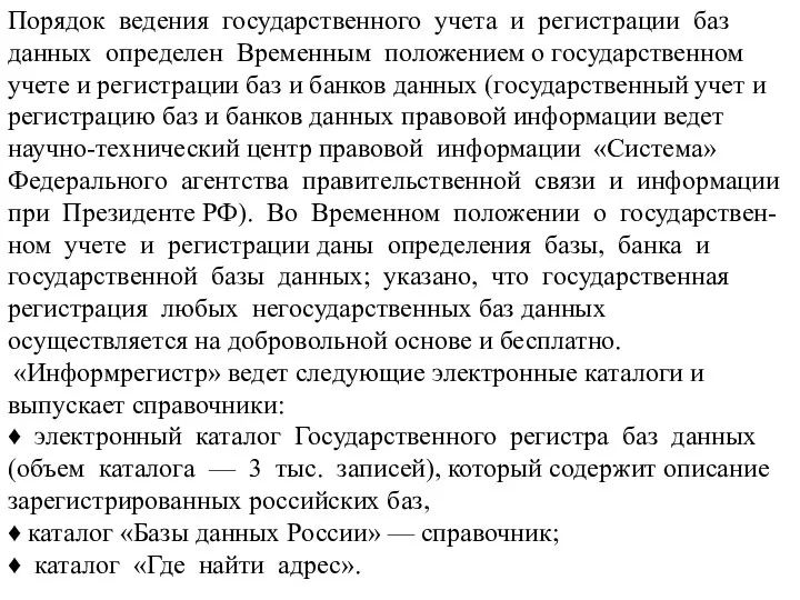 Порядок ведения государственного учета и регистрации баз данных определен Временным положением