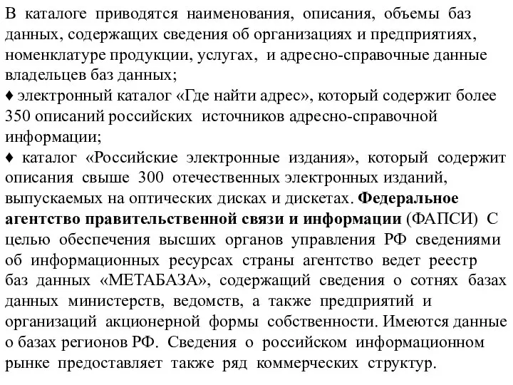 В каталоге приводятся наименования, описания, объемы баз данных, содержащих сведения об