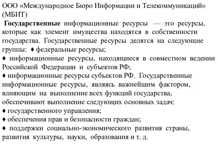 ООО «Международное Бюро Информации и Телекоммуникаций» (МБИТ) Государственные информационные ресурсы —